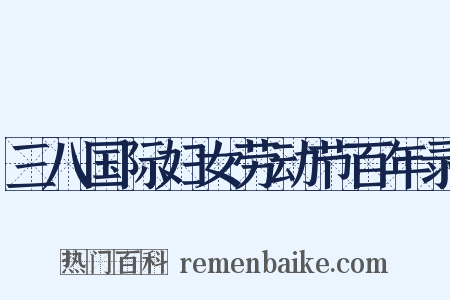 三八国际妇女劳动节百年录是什么意思的图片